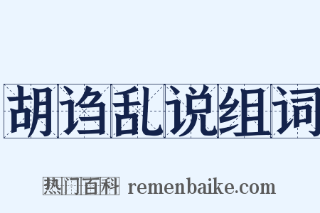 胡诌乱说组词是什么意思的图片